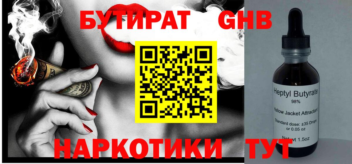 Бутират 99%  Вход с VPN  Новозыбков 