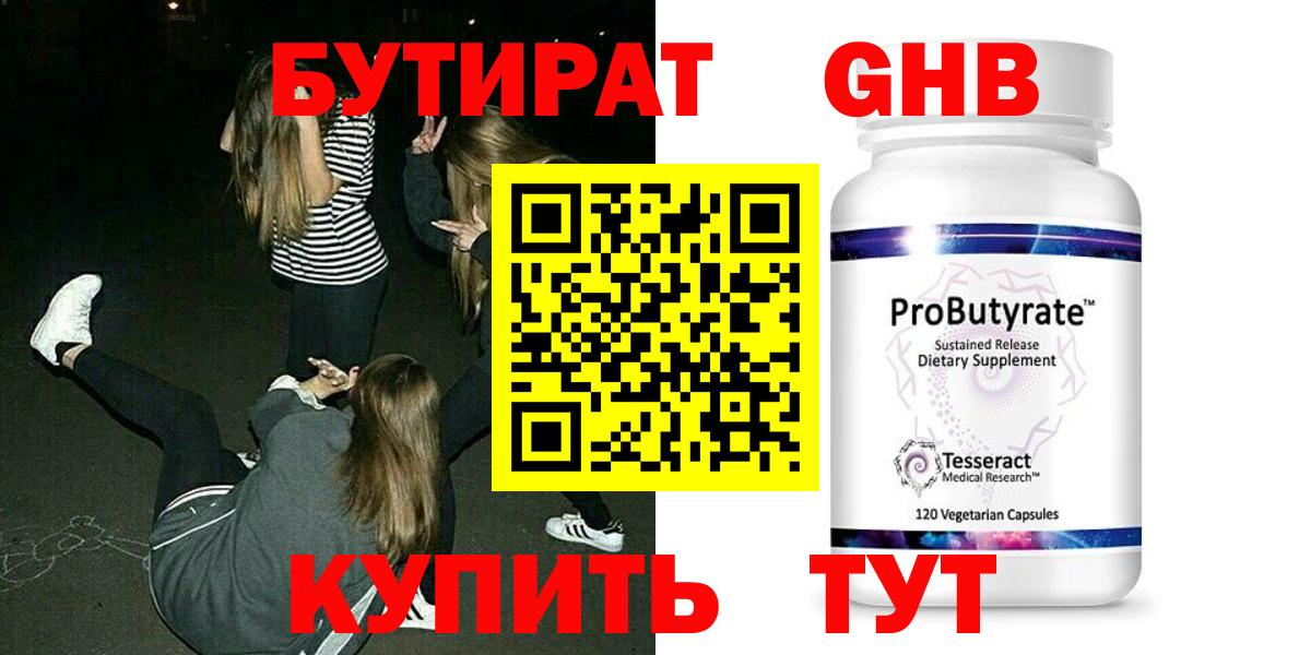 БУТИРАТ 1.4BDO Новозыбков