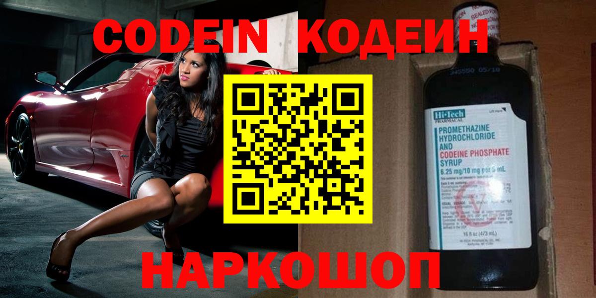 Кодеин Purple Drank  Вход с VPN  Codein напиток Lean (лин)  Новозыбков 