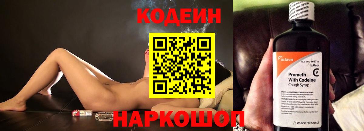 Кодеин Purple Drank Новозыбков
